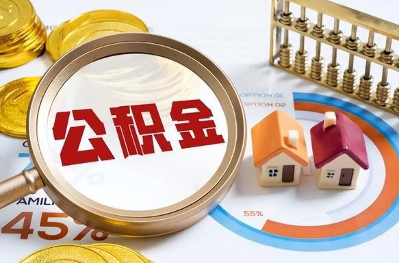 甘南个人公积金提取（2021住房公积金个人怎么提取）